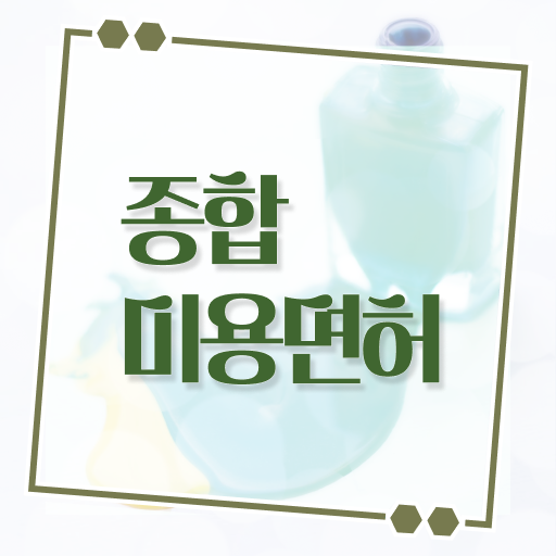  미용사 되는법 , 종합미용자격증 단기간에 끝낸방법