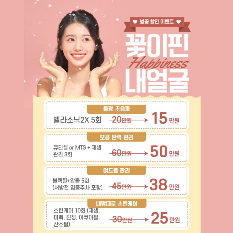  간석동 피부과 연세프리마의원 봄맞이 이벤트