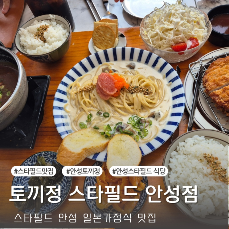  [내돈내산] 안성 스타필드 맛집 일본가정식 식당 '토끼정'