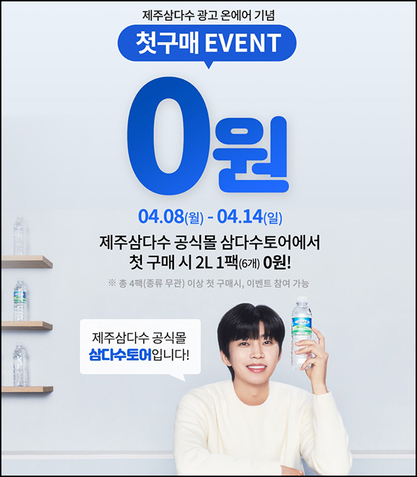 삼다수 첫구매 2L*6병 0원딜(4팩주문시/무배)신규~04.14 삼다수 첫구매 2L*6병 0원딜(4팩주문시/무배)신규~04.14