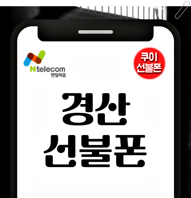  경산선불폰 토스 인증서로 비대면 개통