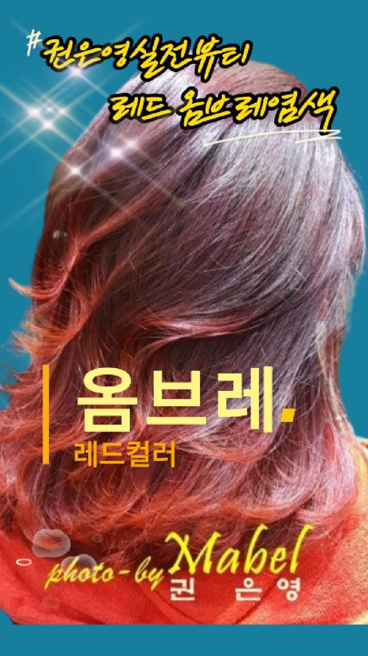  옴브레염색 뜻, 탈색 후 레드와인 옴브레 염색 전주 마벨