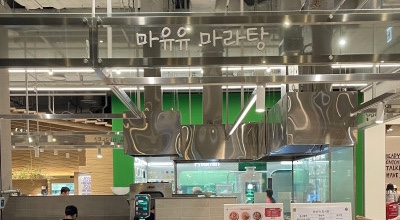  더현대맛집 지하푸드코트 마라탕집 마유유