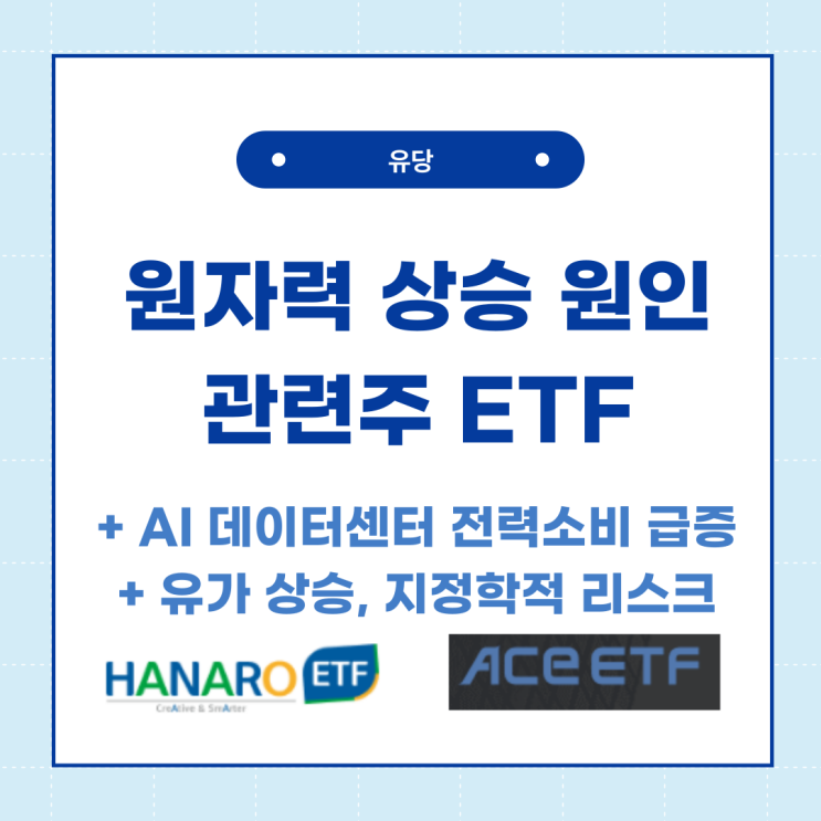  원자력 관련주 상승 이유와 국내 및 해외 주식 ETF를 알아보자