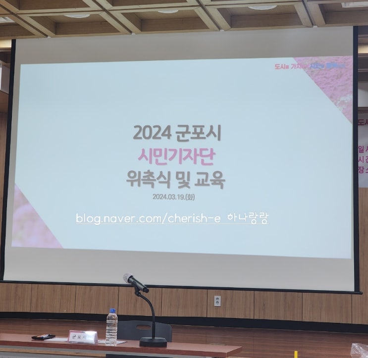  2024년 군포시 시민 기자단에 선발되다!!  위촉식 현장 속으로