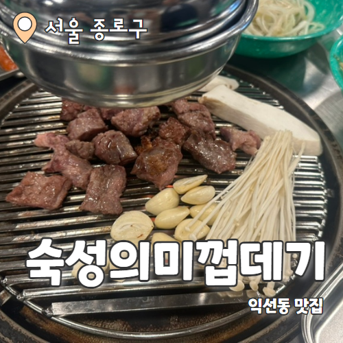  숙성의미껍데기 : 특수부위가 맛있는 익선동맛집 내돈내산 후기