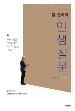 팀켈러의 인생질문 만나보고 싶다면 신앙서적 추천