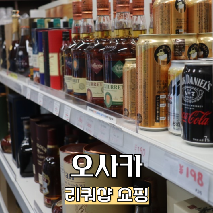  일본 오사카 쇼핑리스트 울트라마켓 리쿼샵 옥토모어 구매성공