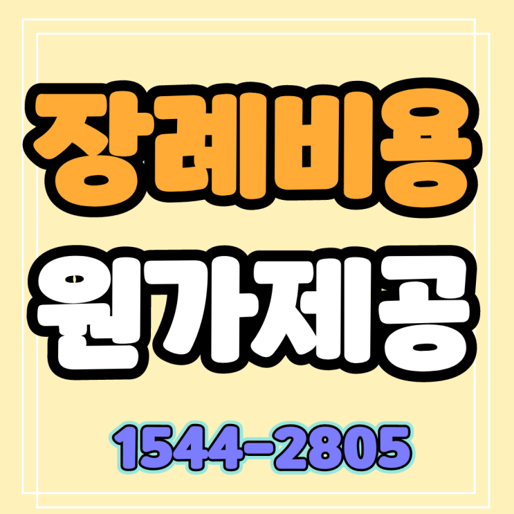  대구상조 장례비용 팍팍 줄이기 위한 정확한 안내 및 혜택