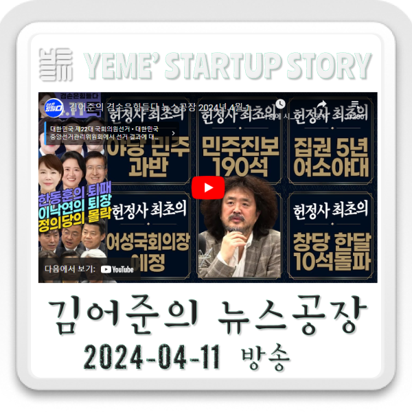  240411 김어준의뉴스공장
