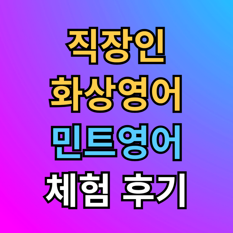  화상영어 후기, 외국계 7년차 직장인 직접 해보고 추천
