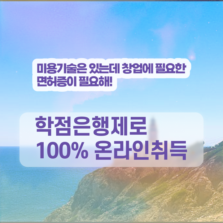  미용학과 있는대학 , 종합미용면허 자격증 인강만으로 취득하고 취직까지 성공한 후기