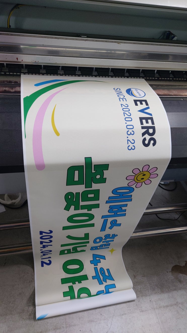  창립기념 야유회 현수막 2024. 4. 11