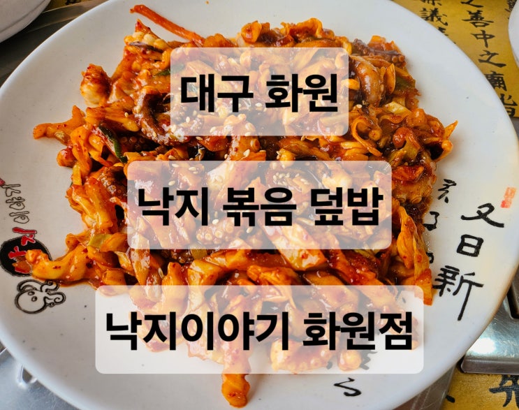  대구 화원 매콤한 낙지볶음 맛집 '낙지이야기 화원점'