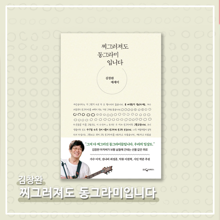   <찌그러져도 동그라미입니다 (김창완 에세이)> - 김창완