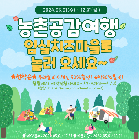 [선착순]5월부터 "참참"에서 임실치즈마을 체험50%할인, 숙박30%쿠폰할인!!