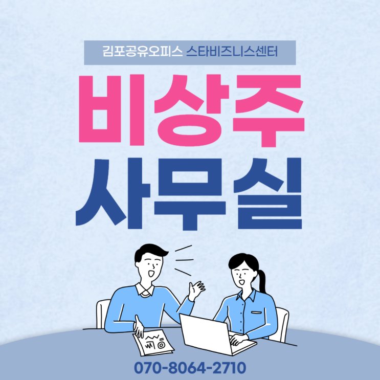  김포공유오피스 비상주사무실 알아보기(주소지임대)