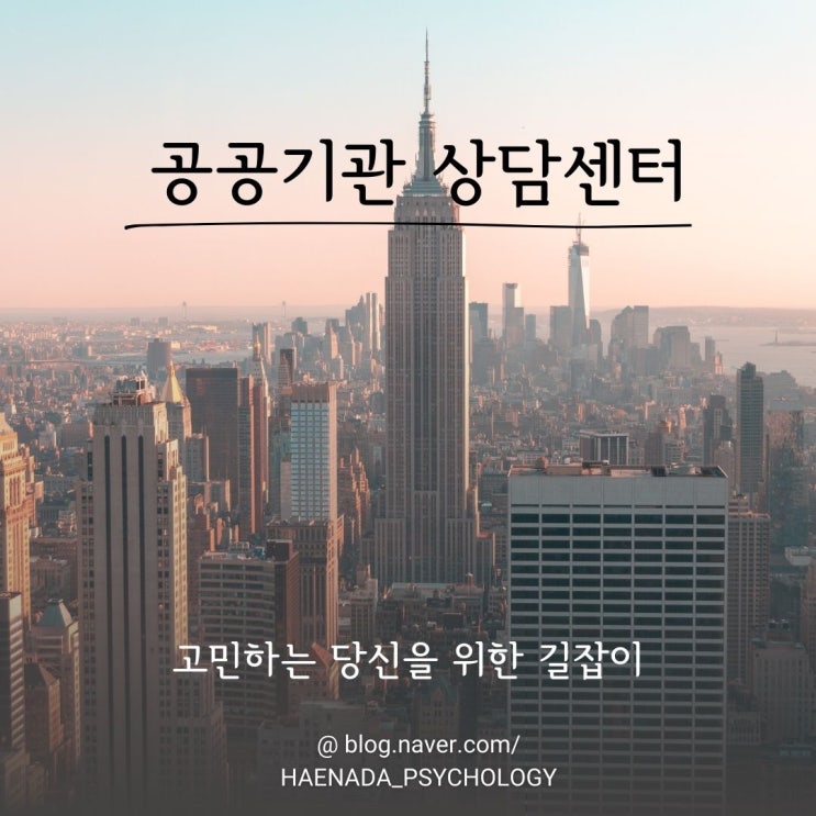  [심리상담을 받고 싶어하는 당신에게] Part2.공공기관 상담센터