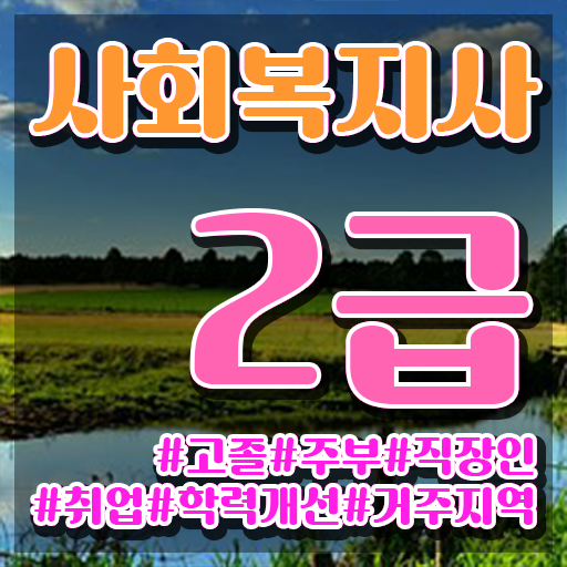  사회복지학과 ~ 비전공자도 편하게 사회복지사 자격증을 땄던 비법 궁금하셨다면