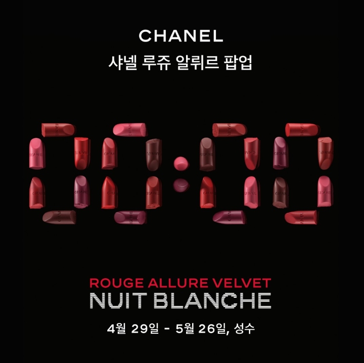  성수팝업정보: [샤넬 루쥬 알뤼르 팝업]