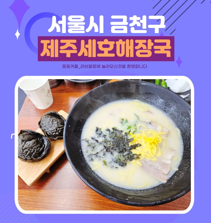 제주세호해장국 금천구청점 후기 feat.제주정식,얼큰한우소머리해장국