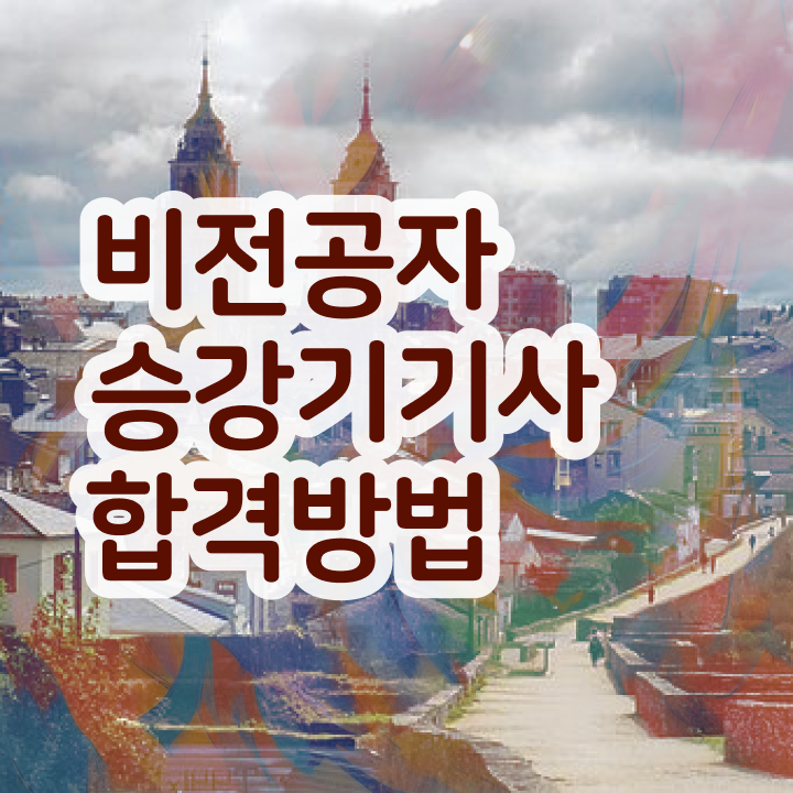  승강기기사 학은제 승강기기사 시험자격 중년 직장인도 학점은행제로 초단기 준비한 과정