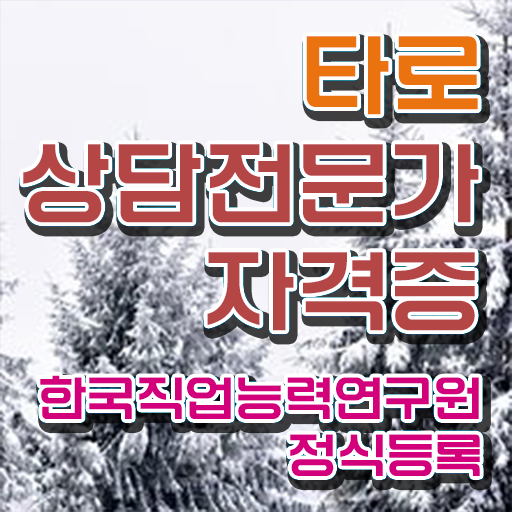  대구타로잘보는곳 , 타로상담전문가 자격증 온라인 교육으로 학습 및 취득후기 알려드려요