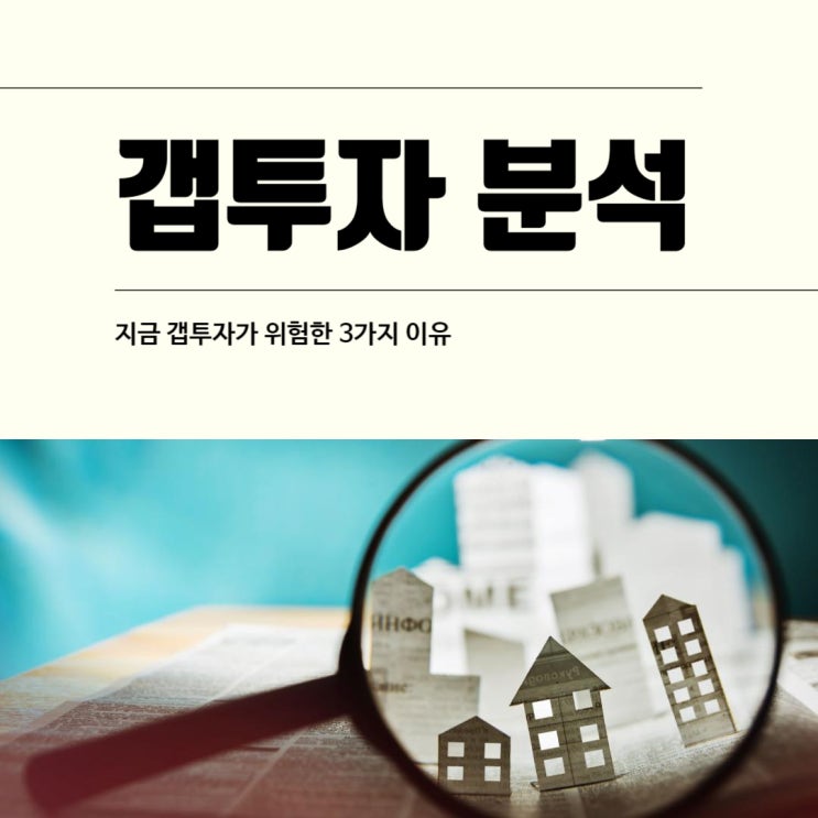  지금 갭투자가 위험한 3가지 이유 by 이현철 아파트사이클연구소