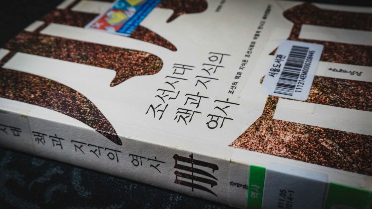  [북리뷰] 강명관. 조선시대 책과 지식의 역사. 천년의상상. 2014.