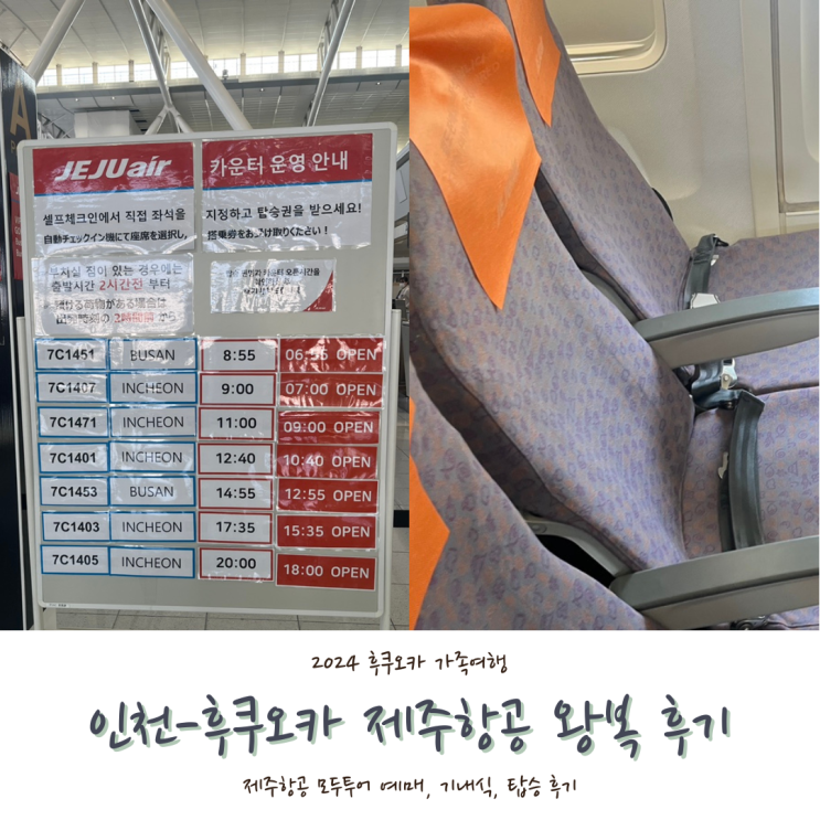  [2024 후쿠오카] #1. 인천-후쿠오카-인천 왕복 항공권 모두투어 예매, 제주항공 탑승후기(7C1472, 7C1471, BOEING 737-800)