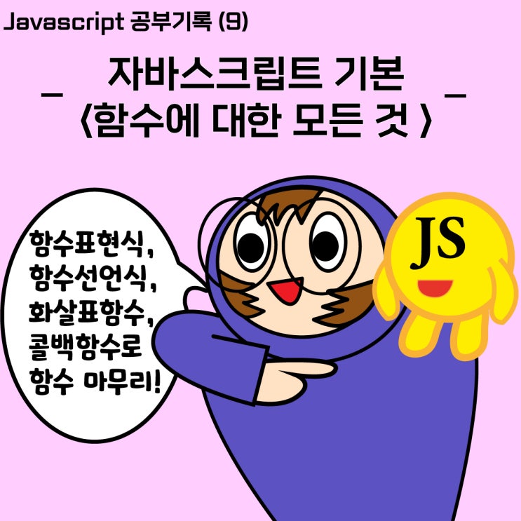 [Javascript] _9_자바스크립트 함수 마무리!_함수선언식, 함수표현식, 화살표형 함수, 콜백함수