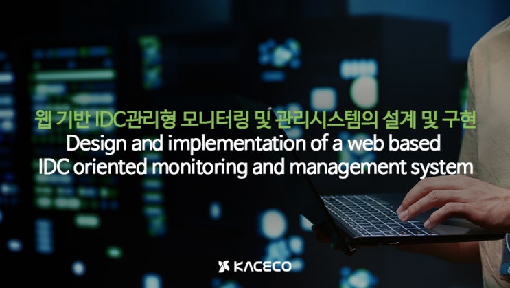 웹 기반 IDC관리형 모니터링 및 관리시스템의 설계 및 구현 논문자료