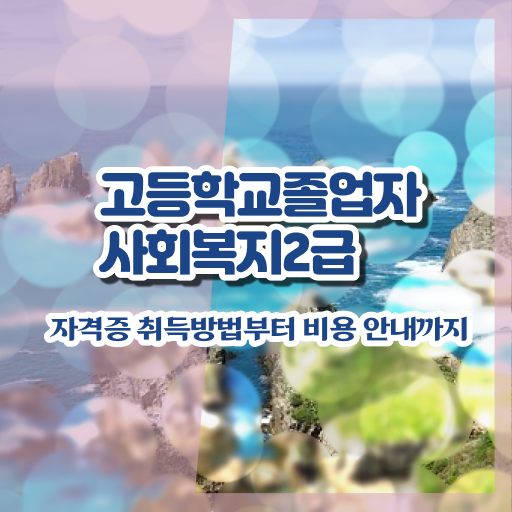  2년제 사회복지학과 경력없는 사람도 수월하게 사회복지사 를 갖춘 후기