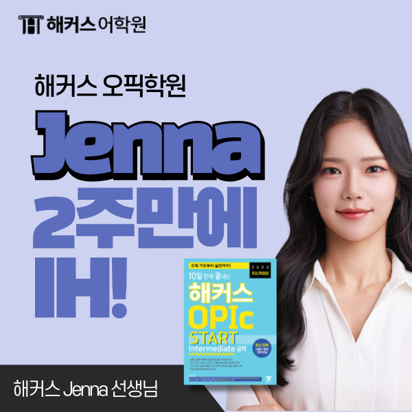  해커스 오픽 Jenna(제나) 수강 2주만에 첫 오픽 IH 받은 공부법!