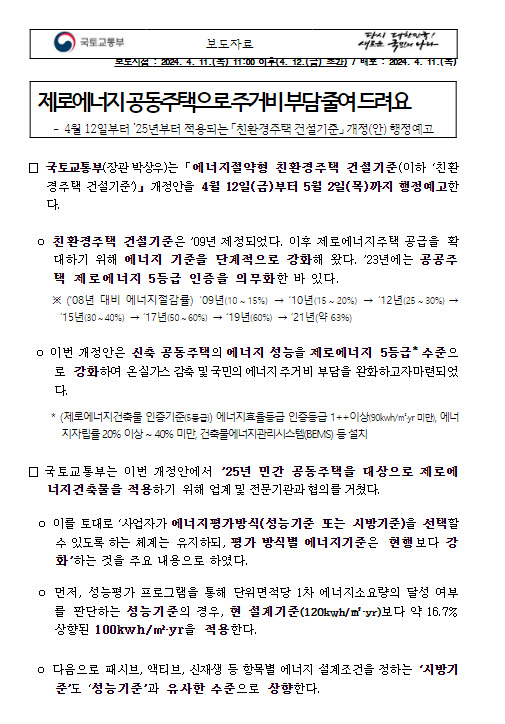 제로에너지 공동주택으로 주거비 부담 줄여 드려요 제로에너지 공동주택으로 주거비 부담 줄여 드려요