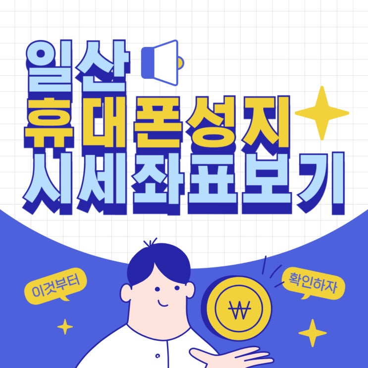 일산 휴대폰 성지 핸드폰 시세 좌표 여기에서 일산 휴대폰 성지 핸드폰 시세 좌표 여기에서