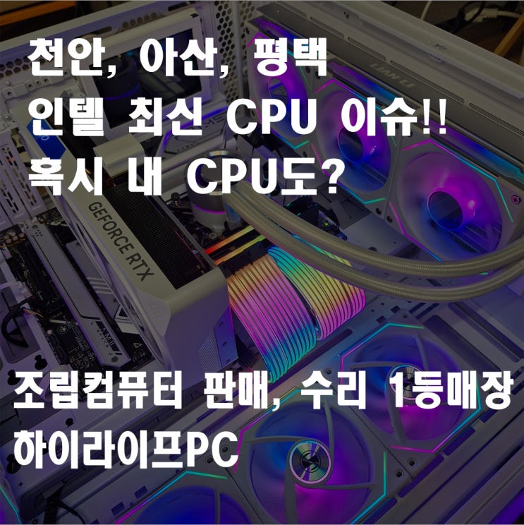  인텔 13, 14세대 CPU 불량 이슈, 혹시 내 CPU도? 인텔 CPU 불량 확인 방법, 천안 컴퓨터 수리 전문점 하이라이프PC