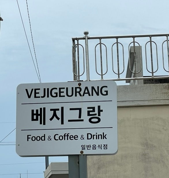 베지그랑 사진 5