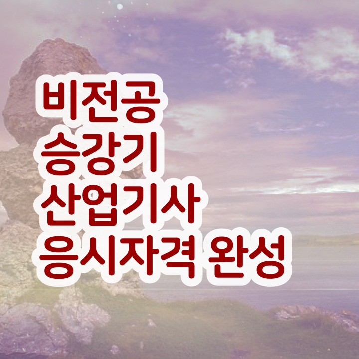  승강기산업기사 응시자격 승강기산업기사 자격요건 고졸도 혼자서 독학으로 4개월 만에 갖추는 팁