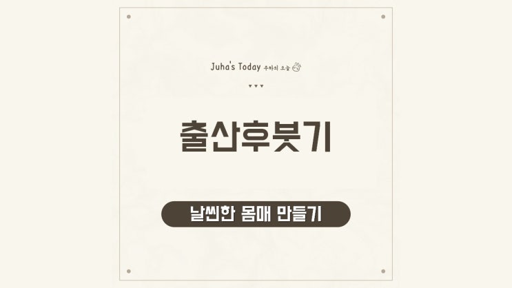 출산후붓기 빼기, 날씬한 몸매 만들기