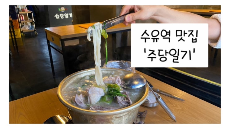  수유역 술집 추천 - 한식 포차 '주당일기'