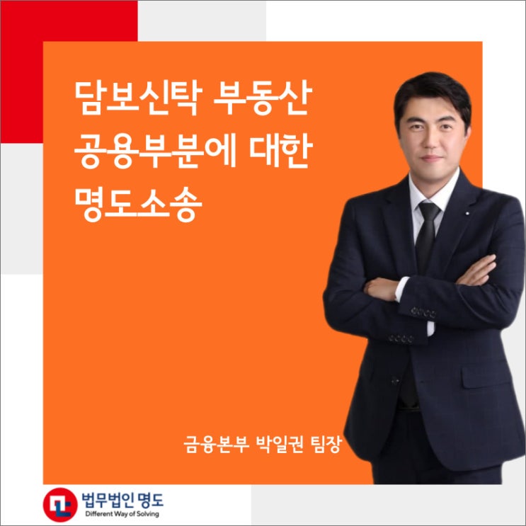  담보신탁 부동산 공용부분 대한 명도소송