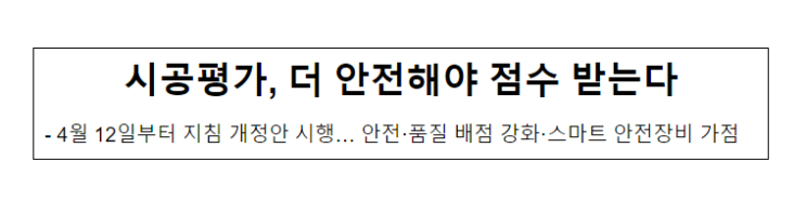 시공평가, 더 안전해야 점수 받는다