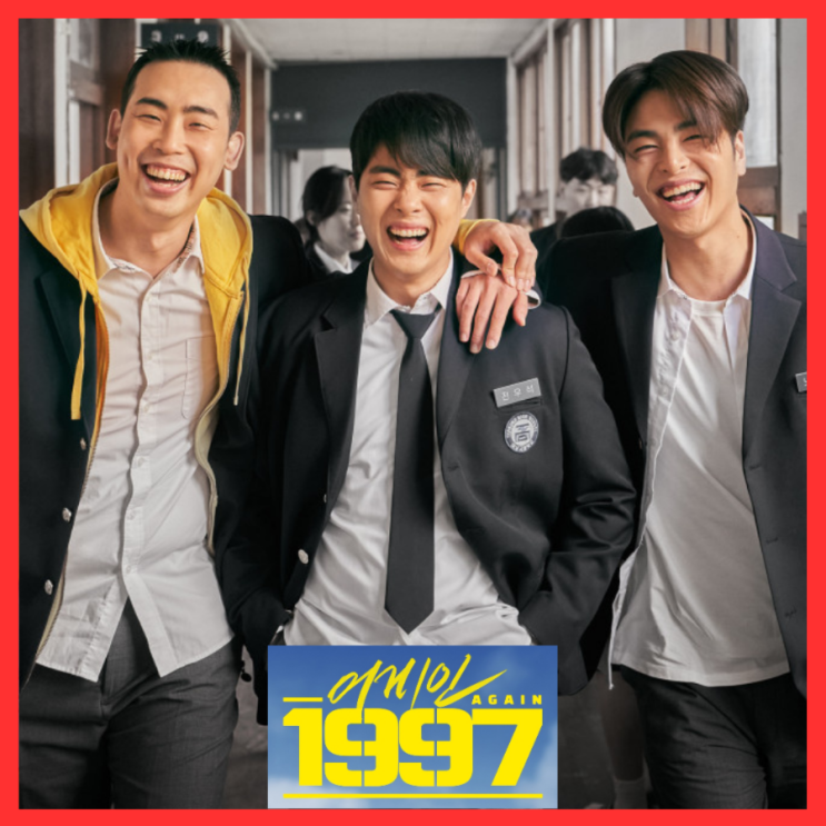  어게인 1997 영화 관람평 줄거리 결말 출연진 타임슬립 회귀물 스포 쿠키 정보