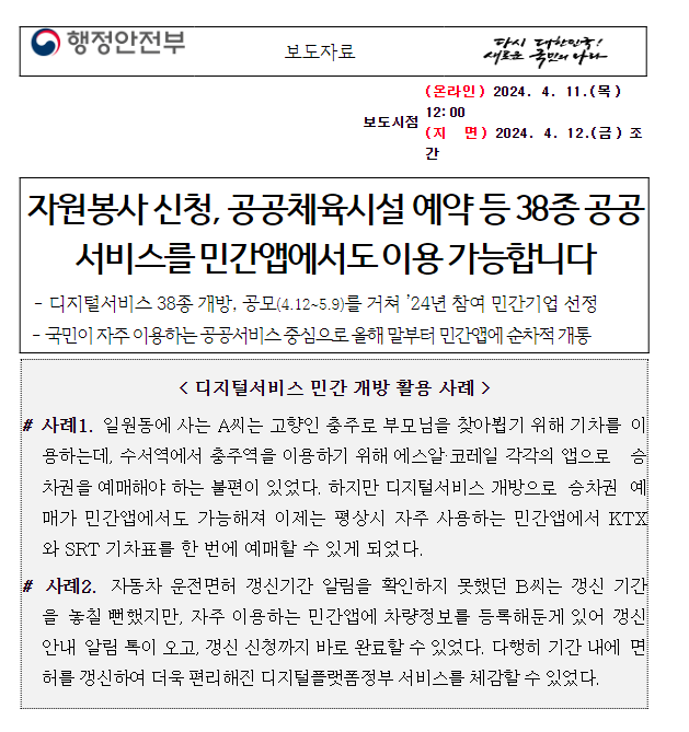 자원봉사 신청, 공공체육시설 예약 등 38종 공공서비스를 민간앱에서도 이용 가능합니다