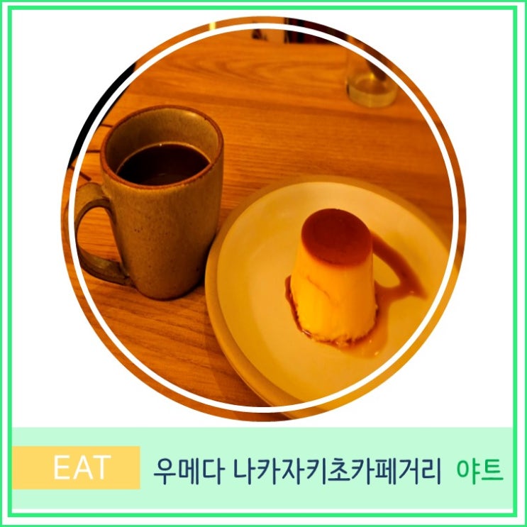  오사카 우메다 핫플 데이트 코스 나카자키초 카페거리 야트 YATT