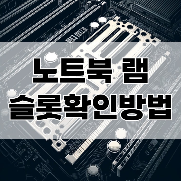  노트북 램추가 가능한지 확인하는 방법