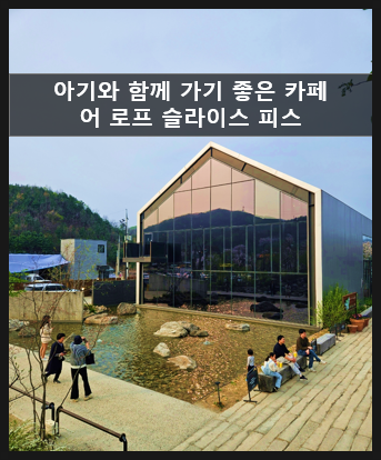  서울 근교 데이트 코스 아기와 갈만한 대형카페 <어로프슬라이스피스>