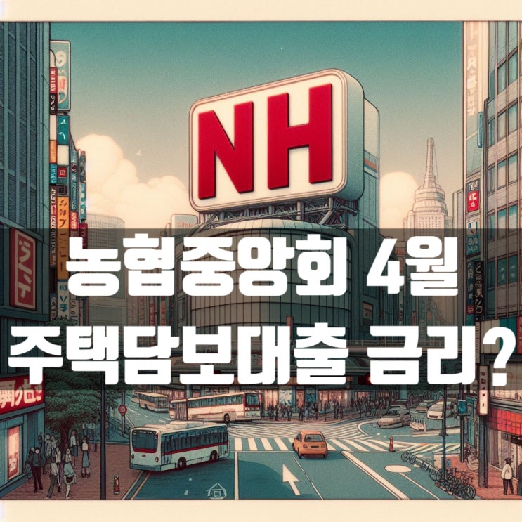  1금융권 농협중앙회 주택담보대출 4월 금리 좋습니다!