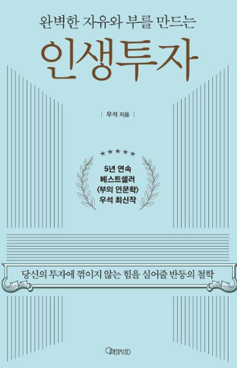  [온겸책방] 완벽한 자유와 부를 만드는 인생투자(우석)